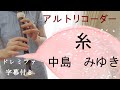 糸【アルトリコーダー】中島みゆき・ドレミファ楽譜付き