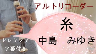 糸【アルトリコーダー】中島みゆき・ドレミファ楽譜付き