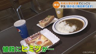 大学で人気の「学食の朝食メニュー」　「助かります」と好評で「思わぬ効果」に期待も　愛知　(2022/9/20)