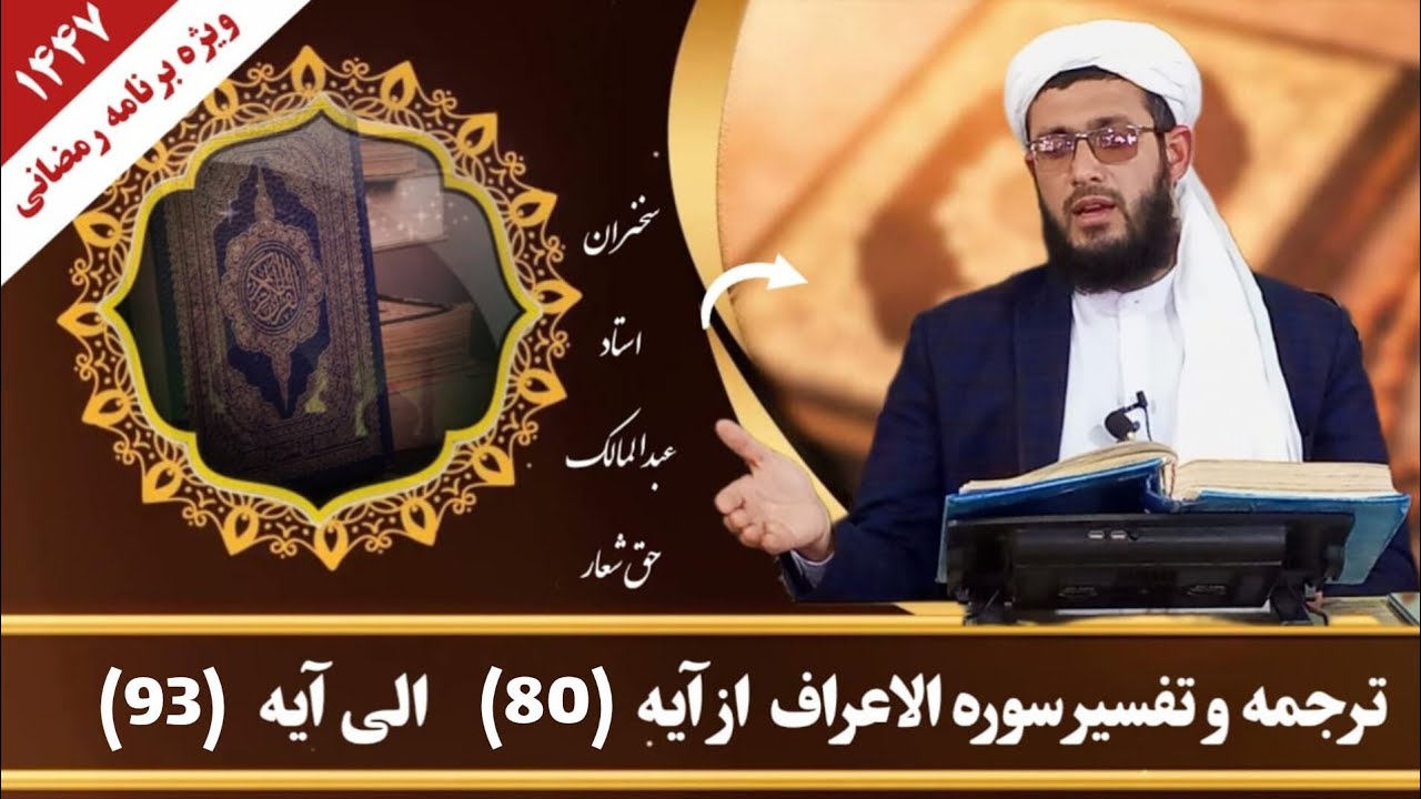 تفسیر سوره اعراف درس پنجم از آیه 80 الی 93 - استاد عبدالمالک حق‌شعار 