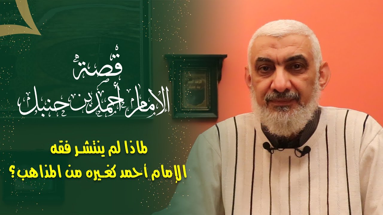 لماذا لم ينتشر فقه الإمام أحمد كغيره من المذاهب؟