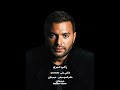 برتاح رامي صبري برتاح وبطمن وأنا في حضنك أخاف من إيه لقيت فيك إللي كان نفسي حبيبي في ليلة