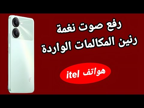 تعلية صوت نغمة رنين هواتف Itel وحل المشكلة فى كل الهواتف