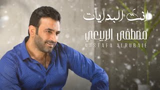 مصطفى الربيعي - انت البدايات (ألبوم القطار ) حصريا | 2022 |  Mustafa Al-Rubaie - Ant  ALbidayat