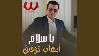 Ya Salam Ya Salam يا سلام