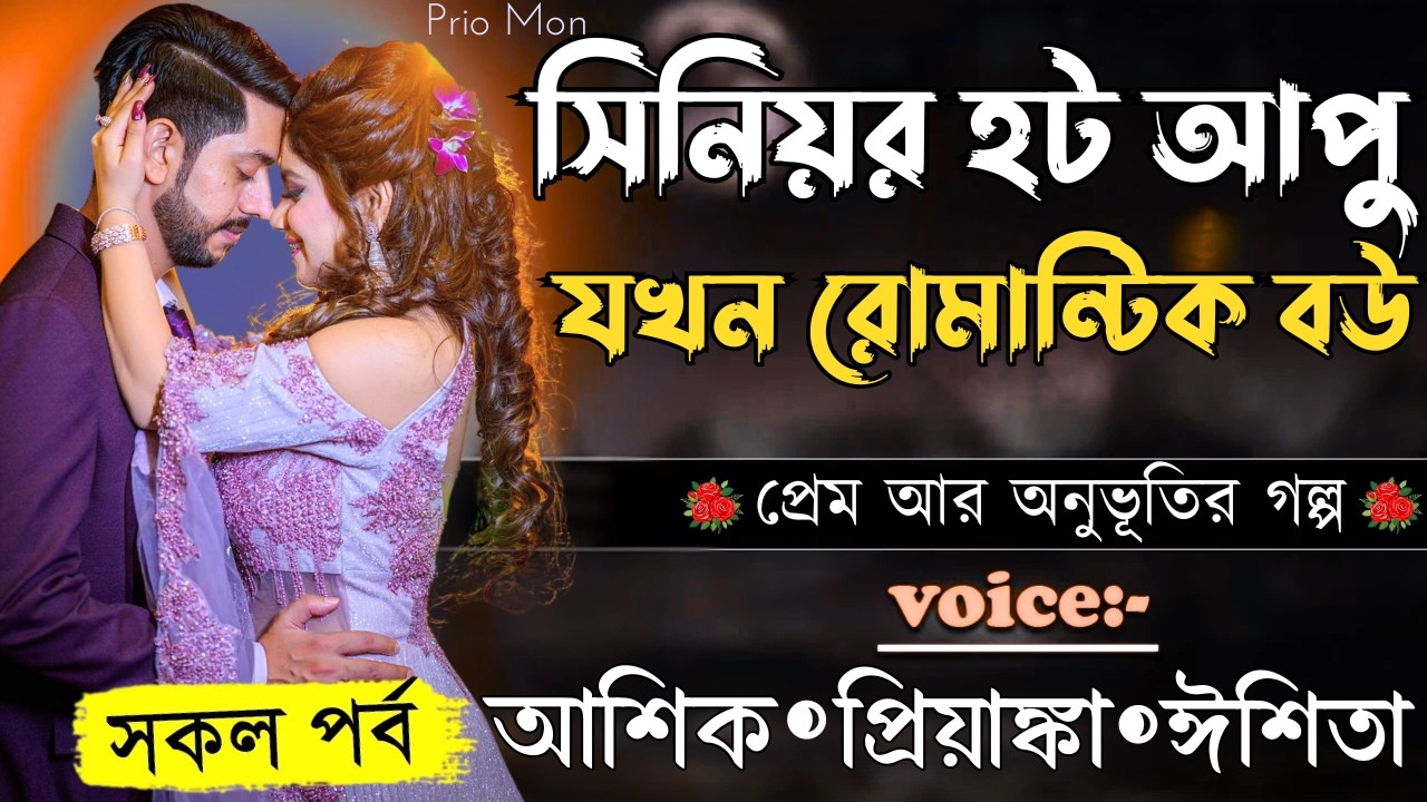 সিনিয়র হট আপু যখন রোমান্টিক বউ||সকল পর্ব||Romantic Love Story||Voice:Ashik+Priyanka|Prio Mon