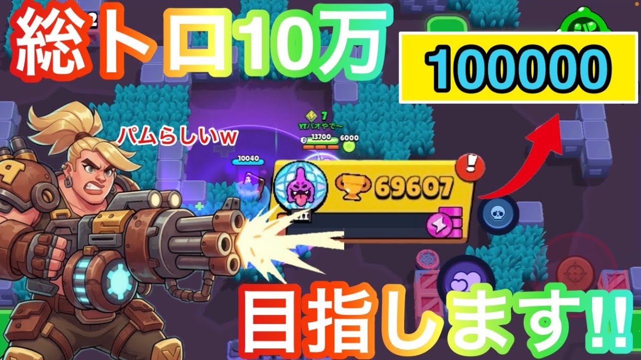 総トロ10万目指してトロ上げ開始‼︎