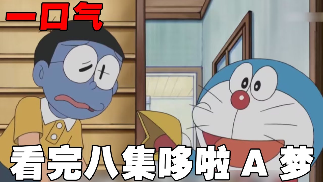 【哆啦A梦】一口气看完八集哆啦A梦，蓝胖子竟然拥有了大长腿，大雄养了新宠物