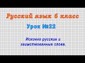Русский язык 6 класс (Урок№22 - Исконно русские и заимствованные слова.)
