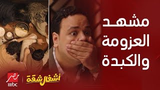 أشغال شقة | أقوى مشاهد اشغال شقة