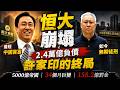 許家印案大結局：無期徒刑、白髮滿頭，誰在分食那2.4萬億？他只是一副髒了被扔掉的手套。158億罰金背後，160萬套房子和無數家庭等待答案。