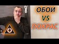 КРАСКА ИЛИ ОБОИ? ЧТО ВЫБРАТЬ? Плюсы и минусы. ДИЗАЙН ИНТЕРЬЕРА.