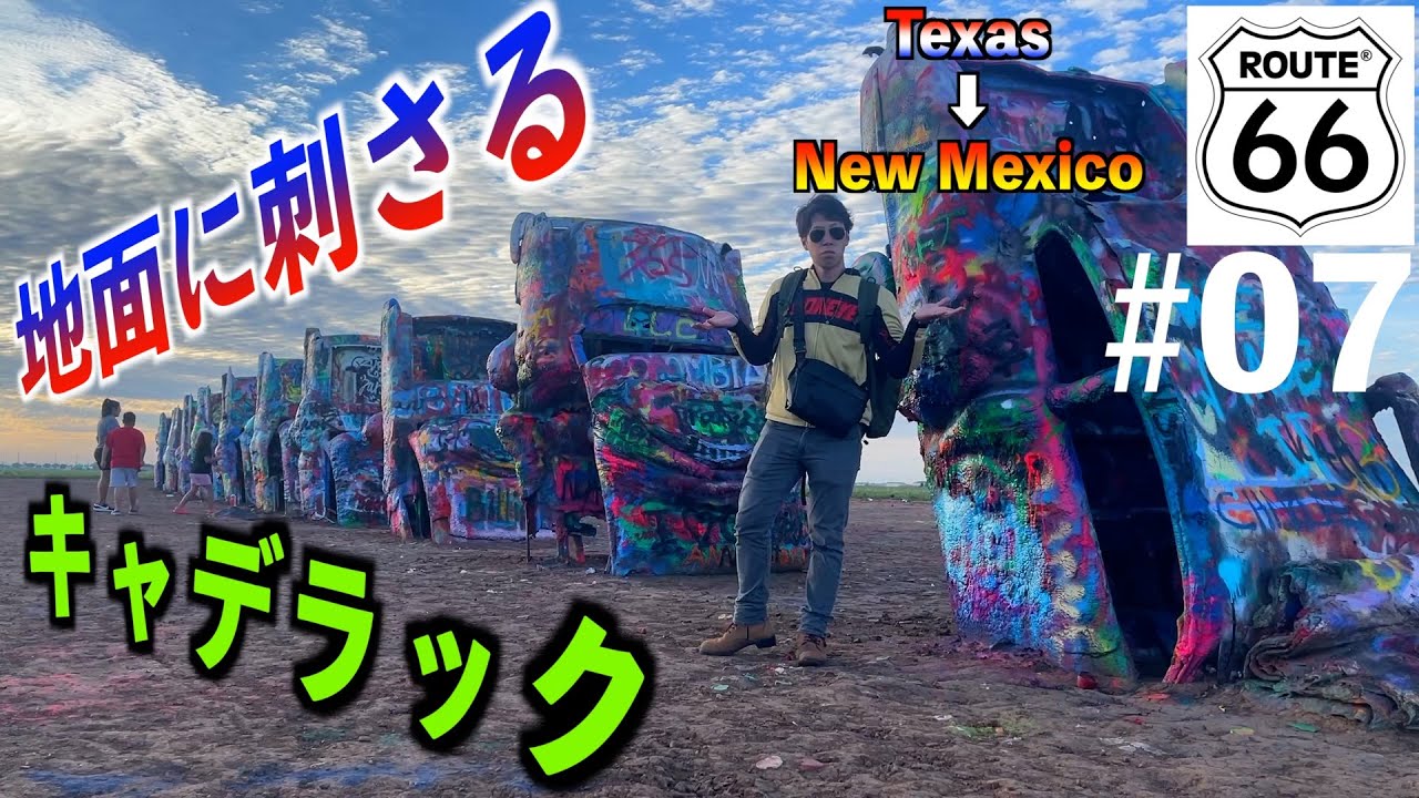 【Route66】キャデラックランチと荒野を彷徨い古都サンタフェへ【アメリカ横断】