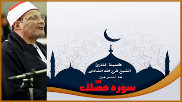 فضيلة القارئ الشيخ فرج الله الشاذلى وما تيسر من سورة فصّلت