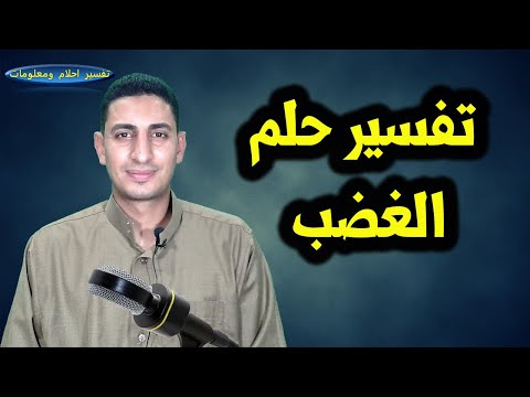 حلم رؤية الغضب فى المنام والغضب على شخص والغضب على الاهل والخناق والنفعال فى المنام