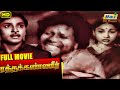 Ratha Kanneer Full Movie | M.R.Radha | Sriranjani | S.S.Rajendran | Tamil Movie | Raj Old Classics