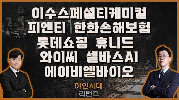 이수스페셜티케미컬/피엔티/한화손해보험/롯데쇼핑/휴니드/​와이씨/에이비엘바이오/셀바스AI_[야인시대 리턴즈]