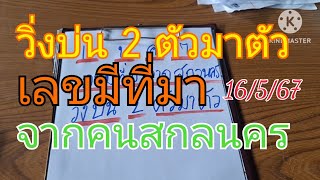 วิ่งบน 2 ตัวมาตัว จากคนสกล มาแล้วจัดไปไม่ต้องรอ16/5/67