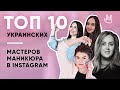 ТОП 10 самых популярных МАСТЕРОВ МАНИКЮРА в Instagram. Украина. Июль 2018
