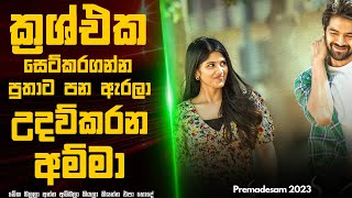 Crush         Premadesam Movie Sinhala Explained  Sl Film One