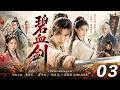 【碧血劍傳奇】⚔️EP03 | 小夥得神劍傳承,劍指江湖豪傑,開啟復仇與爭霸之路!#kongfu #movie #chinesedrama #武侠片