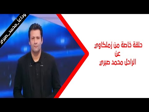 حلقة خاصة من زملكاوي عن الراحل محمد صبري بتاريخ 14 11 2025 زملكاوي