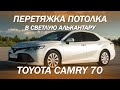 Toyota Camry 70 перетяжка потолка в светлую алькантару, без перекраса пластика [ПОТОЛОК 2021]