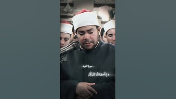 الشيخ رضا السيوفي ما تيسير من سورة التوبة صلاة التراويح في الأزهر الشريف