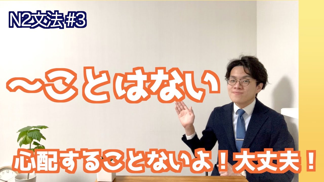 【〜ことはない】日本語能力試験N2文法