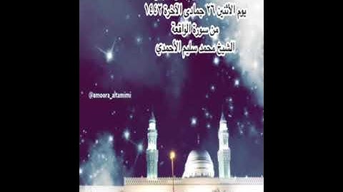 صلاة العشاء من جامع القبلتين   الأثنين ٢٦ جمادى الآخرة١٤٤٢ من سورة الواقعة الشيخ محمد سليم الأحمدي