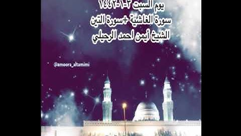صلاة العشاء من جامع القبلتين يوم السبت ٣-١-١٤٤٢ سورة الغاشية +سورة التين الشيخ أيمن احمد الرحيلي