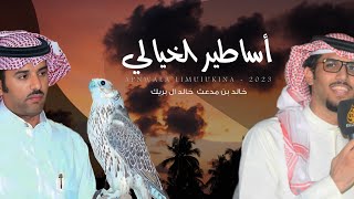 خالد ال بريك & خالد مدعث - اساطير الخيالي - 2024 حصرياً