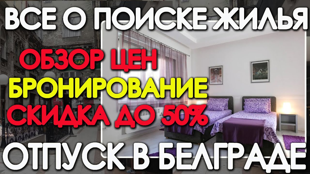 Белград. Поиск и аренда жилья . Обзор апартаментов "Маршал ...
