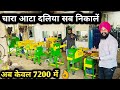 चारा भी काटे आटा भी निकालें कमाल मशीने|Chaff Cutter/Toka/Kutti Machines Gujrat|📞7015994966