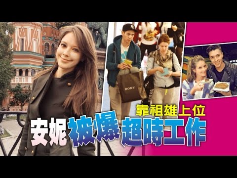 【台灣壹週刊】祖雄前女友安妮遭爆超時工作