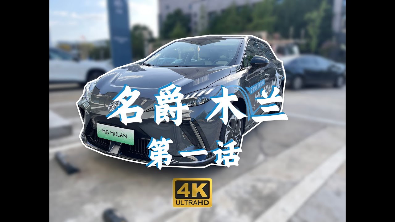 现在我最喜欢的操控小钢炮!新八试驾 名爵mg木兰mulan 第一集 - YouTube