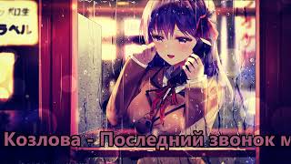 Лера Козлова //  Последний звонок минус (Instrumental)