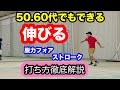 誰でもできるバウンドして伸びるフォアハンドの打ち方を【徹底解説】します@フォア@トップスピン
