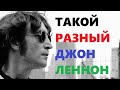 Такой разный Джон Леннон