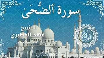 93Quran Surah Ad Dhuha  Al Sheikh Fahad Almutairi  الشيخ فهد المطيري   سورة الضحى كاملة