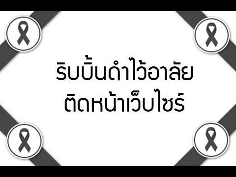  โค๊ด "ริบบิ้นดำ" ติดหน้าเว็บ (CSS&HTML)