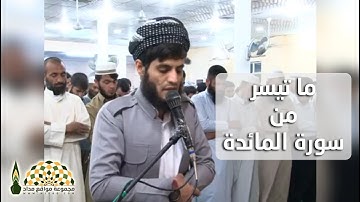 ما تيسر من سورة المائدة بصوت القارئ رعد محمد الكردي، من تراويح 15رمضان 1436هـ
