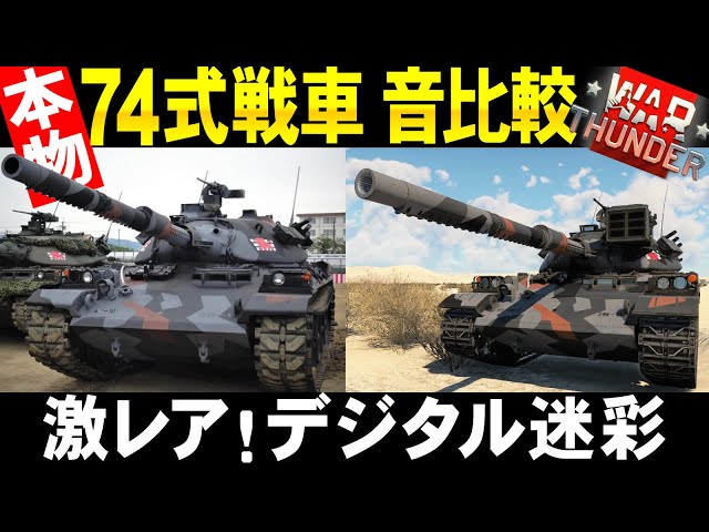 激レア74式戦車本物とゲームの音比較してみた！WarThunder171