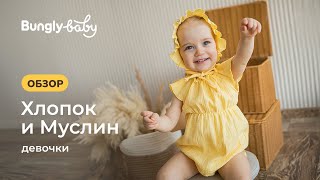 ЛЕТО’24. Обзор на капсулу «Хлопок и Муслин» 0+ для девочек