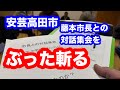安芸高田市藤本市長との対話集会に参加してきました。
