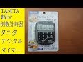 タニタ  TD-379 デジタルタイマー開封　Tanita 數位計時器的開箱  digital timer unboxing