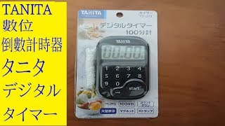 タニタ  TD-379 デジタルタイマー開封　Tanita 數位計時器的開箱  digital timer unboxing
