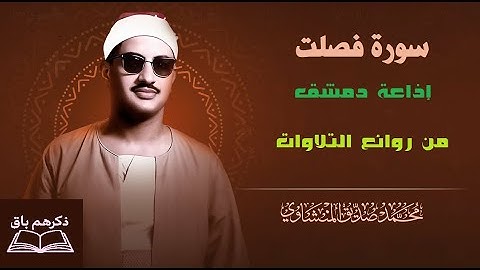 سورة فصلت من روائع الخمسينيات في دمشق