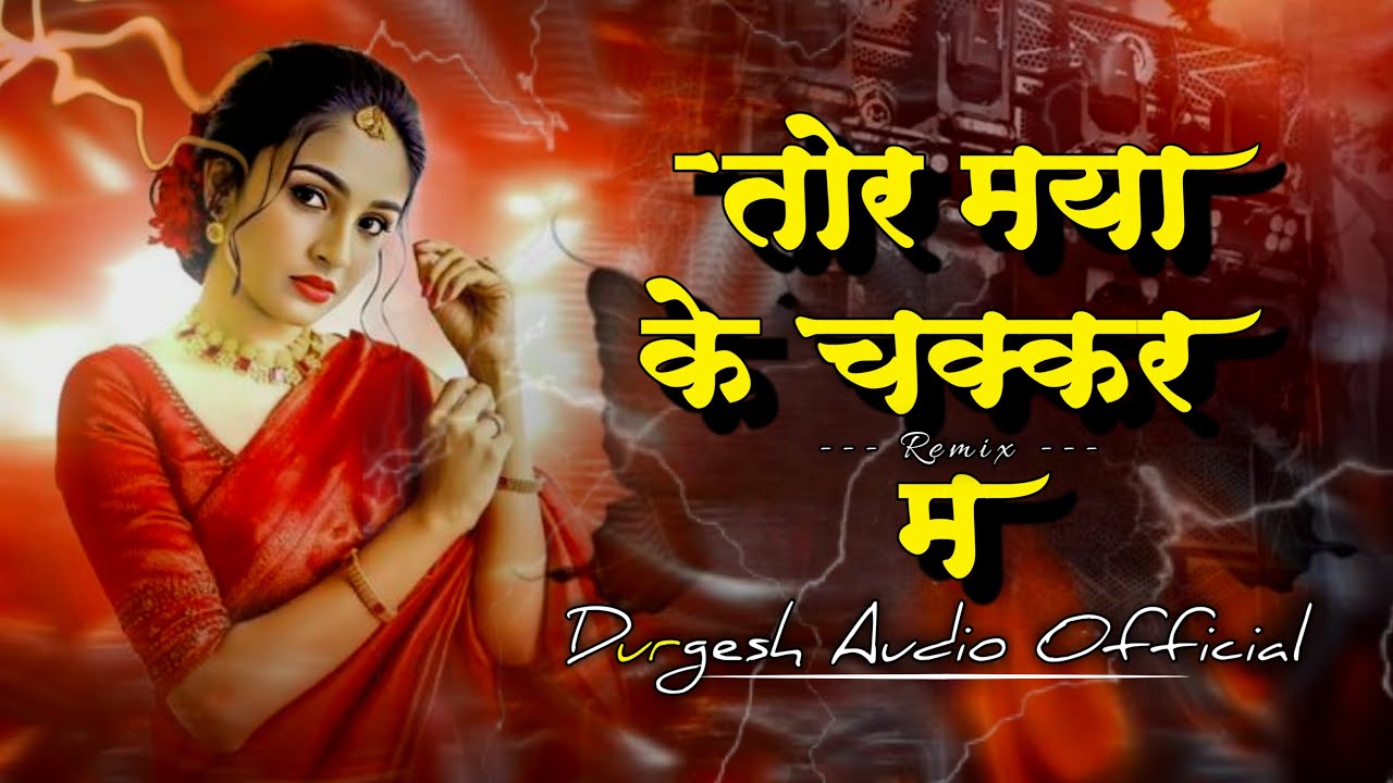 तोर मया के चक्कर म Tor Maya Ke Chakkar Ma Diwani Cg Dardila S (Remix (Durgesh Audio Official )