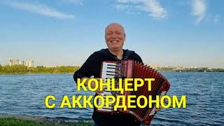 Концерт "Летнее Настроение" / Николай Засидкевич / Лучшее.